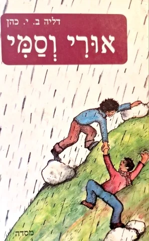 עטיפת הספר אורי וסמי