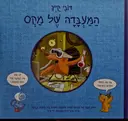 עטיפת הספר המעבדה של מקס