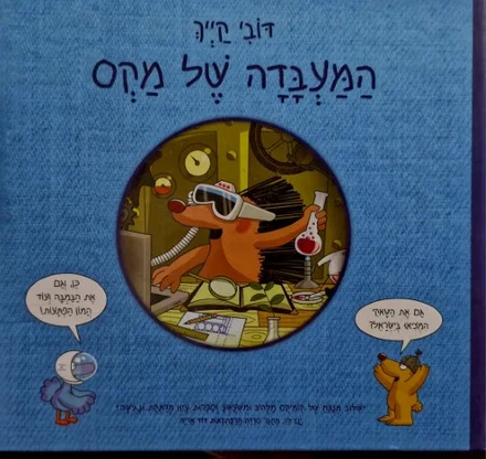 עטיפת הספר המעבדה של מקס