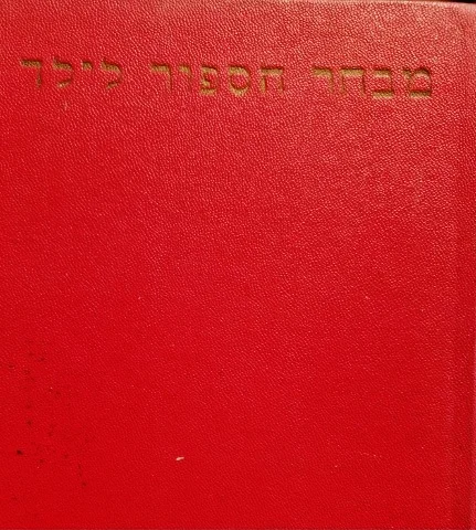 עטיפת הספר מבחר הספור לילד