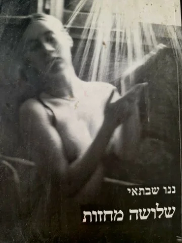 עטיפת הספר שלושה מחזות
