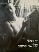 עטיפת הספר שלושה מחזות