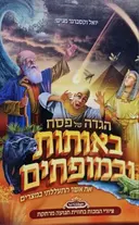 עטיפת הספר הגדה של פסח באותות ובמופתים אשר התעללתי במצרים