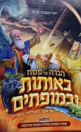 עטיפת הספר הגדה של פסח באותות ובמופתים אשר התעללתי במצרים