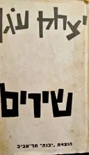 עטיפת הספר שירים-חתום