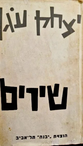 עטיפת הספר שירים-חתום