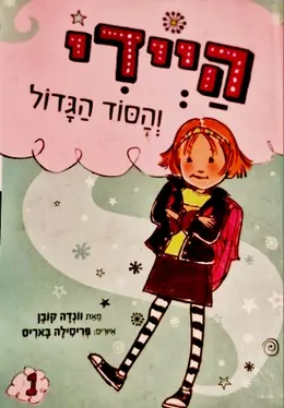 עטיפת הספר היידי והסוד הגדול ספר ראשון