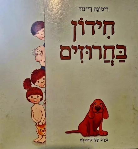 עטיפת הספר חידון בחרוזים