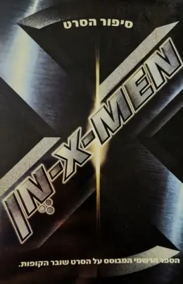 עטיפת הספר אקס מן x men סיפור הסרט