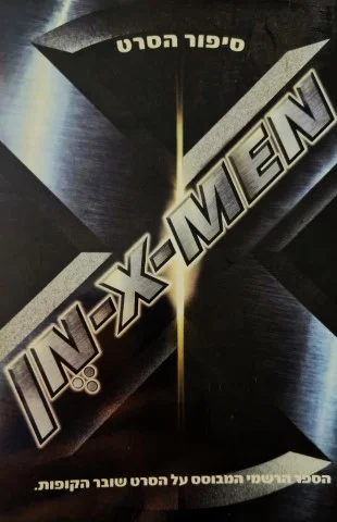 עטיפת הספר אקס מן x men סיפור הסרט