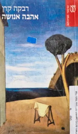עטיפת הספר אהבה אנושה