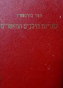 עטיפת הספר למדינת הילדים המאשרים