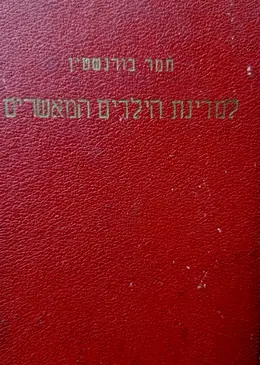 עטיפת הספר למדינת הילדים המאשרים