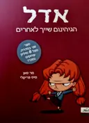 עטיפת הספר אדל הגיהינום שייך לאחרים ספר 2
