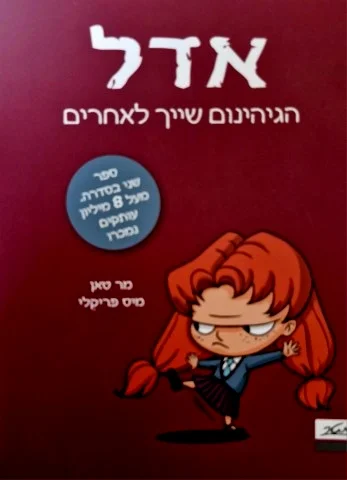 עטיפת הספר אדל הגיהינום שייך לאחרים ספר 2