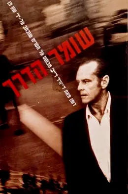 עטיפת הספר שומר הדרך