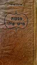 עטיפת הספר מסעות מרקו פולו השיירה לקסנדו
