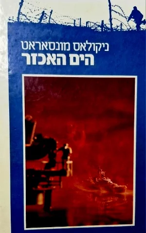 עטיפת הספר הים האכזר