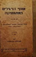 עטיפת הספר אוסף תרגילים במתמטיקה עם פתרונות חוברת ב כרך ב