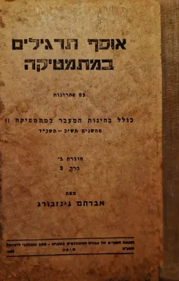 עטיפת הספר אוסף תרגילים במתמטיקה עם פתרונות חוברת ב כרך ב