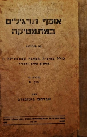 עטיפת הספר אוסף תרגילים במתמטיקה עם פתרונות חוברת ב כרך ב