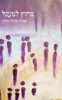 עטיפת הספר מחוץ למעגל