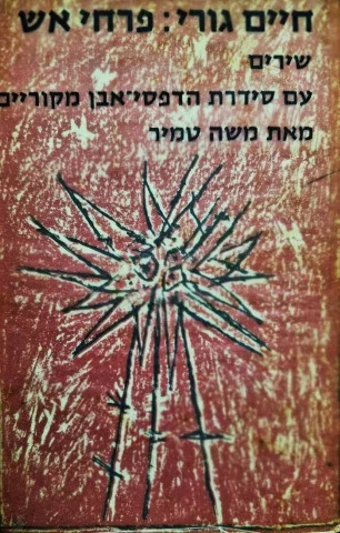 עטיפת הספר פרחי אש