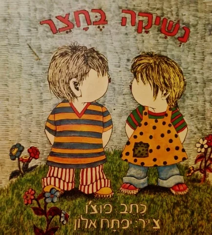 עטיפת הספר נשיקה בחצר-חתום