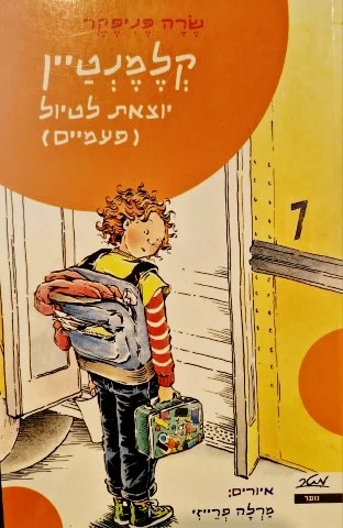 עטיפת הספר קלמנטיין יוצאת לטיול פעמיים ספר שישי