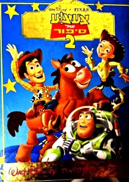 עטיפת הספר צעצוע של סיפור 2