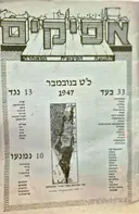 עטיפת הספר אפיקים כט בנובמבר 1947