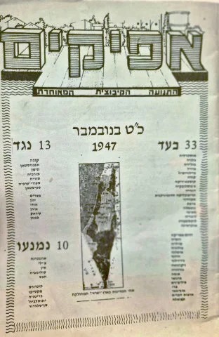 עטיפת הספר אפיקים כט בנובמבר 1947