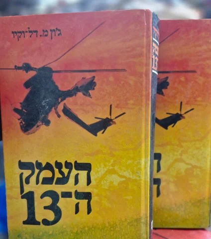 עטיפת הספר העמק ה 13- שני כרכים