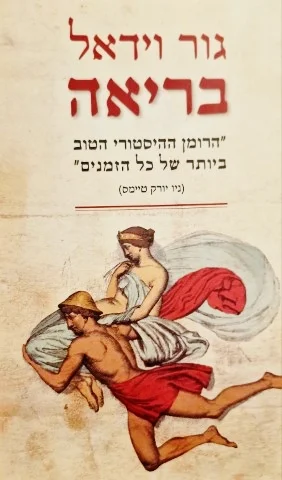 עטיפת הספר בריאה