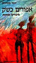 עטיפת הספר אפורים כשק סיפורים ומחזות-חתום