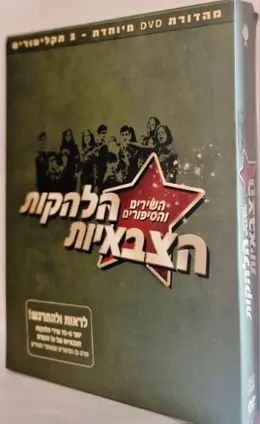 עטיפת הספר השירים והסיפורים הלהקות הצבאיות מהדורת די וי די מיוחדת 3 תקליטורים