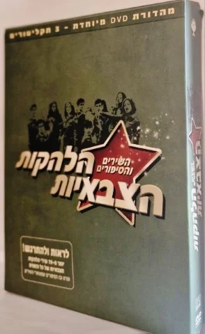 עטיפת הספר השירים והסיפורים הלהקות הצבאיות מהדורת די וי די מיוחדת 3 תקליטורים
