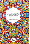 עטיפת הספר אליאנה גולדסטיין