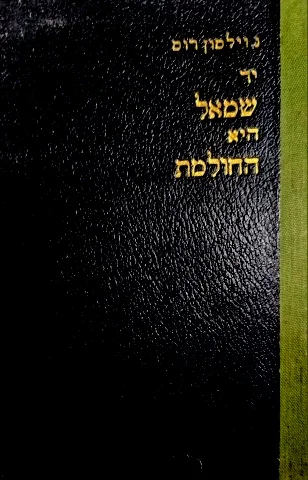 עטיפת הספר יד שמאל היא החולמת