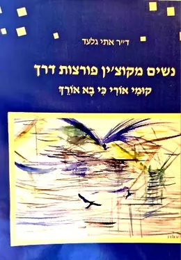 עטיפת הספר נשים מקוצין פורצות דרך קומי אורי כי בא אורך