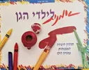 עטיפת הספר אמנות לילדי הגן זהו התהליך ולא המוצר