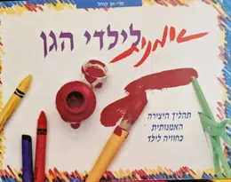 עטיפת הספר אמנות לילדי הגן זהו התהליך ולא המוצר
