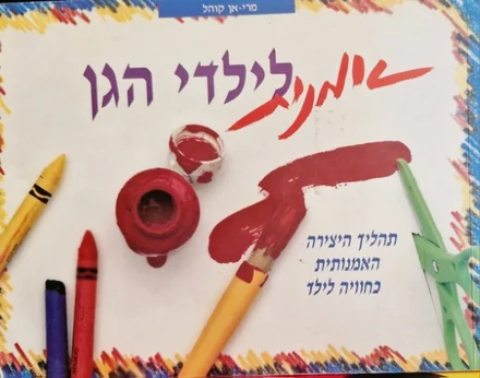 עטיפת הספר אמנות לילדי הגן זהו התהליך ולא המוצר