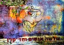 עטיפת הספר שלשה אגסים וחד קרן-חתום