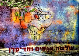 עטיפת הספר שלשה אגסים וחד קרן-חתום