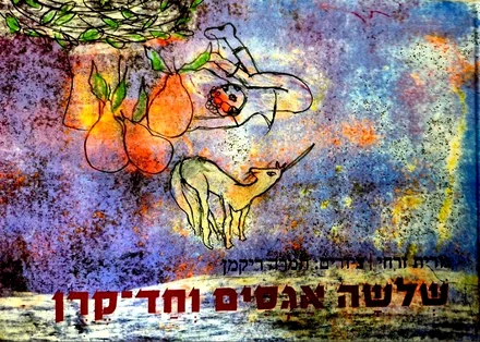 עטיפת הספר שלשה אגסים וחד קרן-חתום