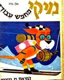 עטיפת הספר מיקי רוצה להיות עשיר