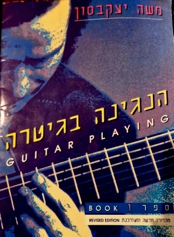 עטיפת הספר הנגינה בגיטרה ספר 1