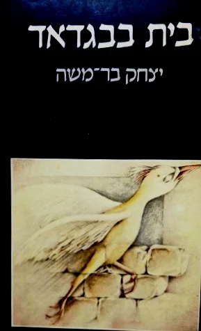עטיפת הספר בית בבגדאד