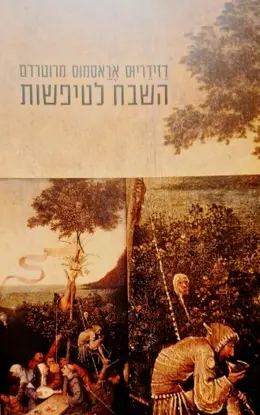 עטיפת הספר השבח לטפשות